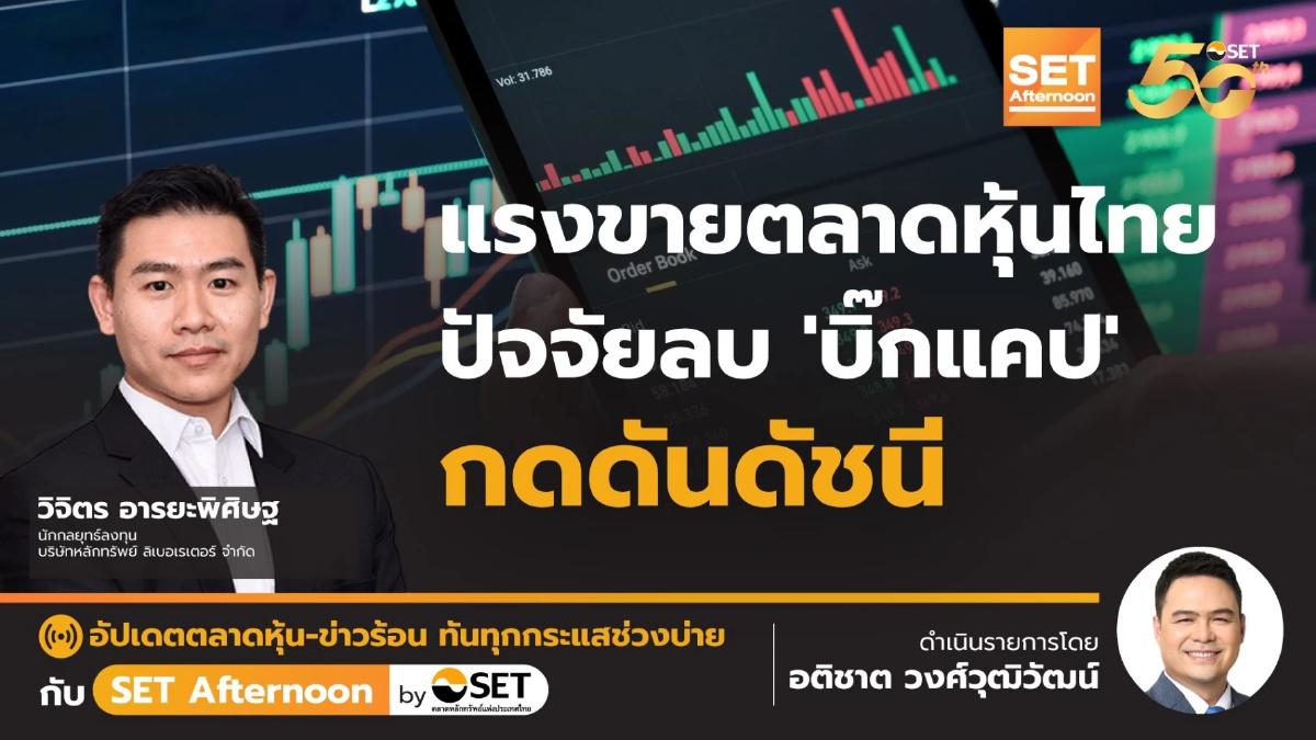 แรงขายตลาดหุ้นไทย ปัจจัยลบ 'บิ๊กแคป' กดดันดัชนี | SET Afternoon | 20-12-67