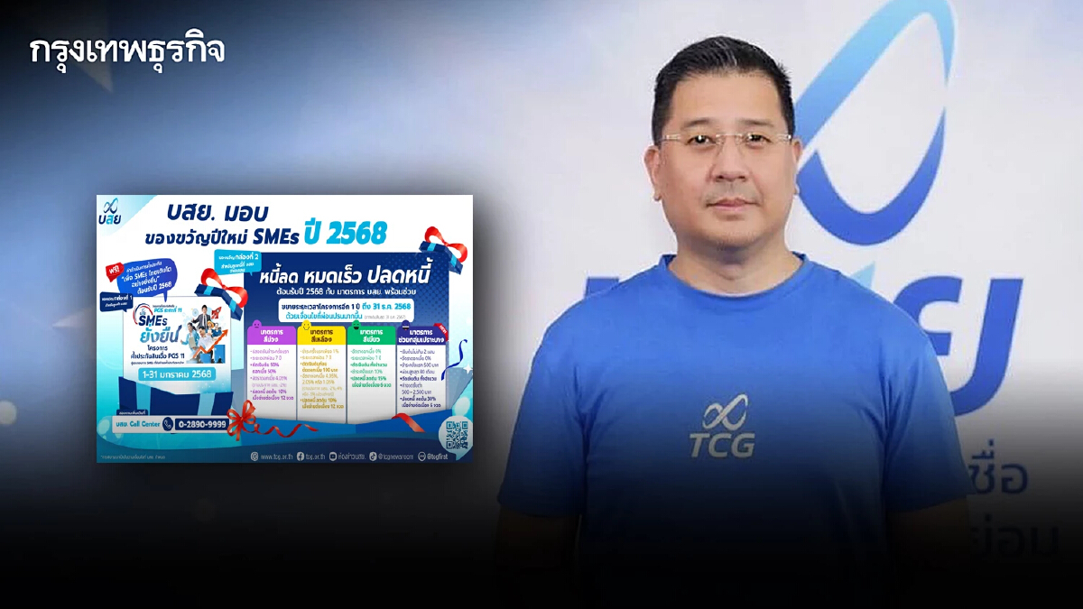 ของขวัญปีใหม่ 2568 บสย. ส่งมาตรการหนุน SMEs กลุ่มเปราะบาง ลด ปลดหนี้