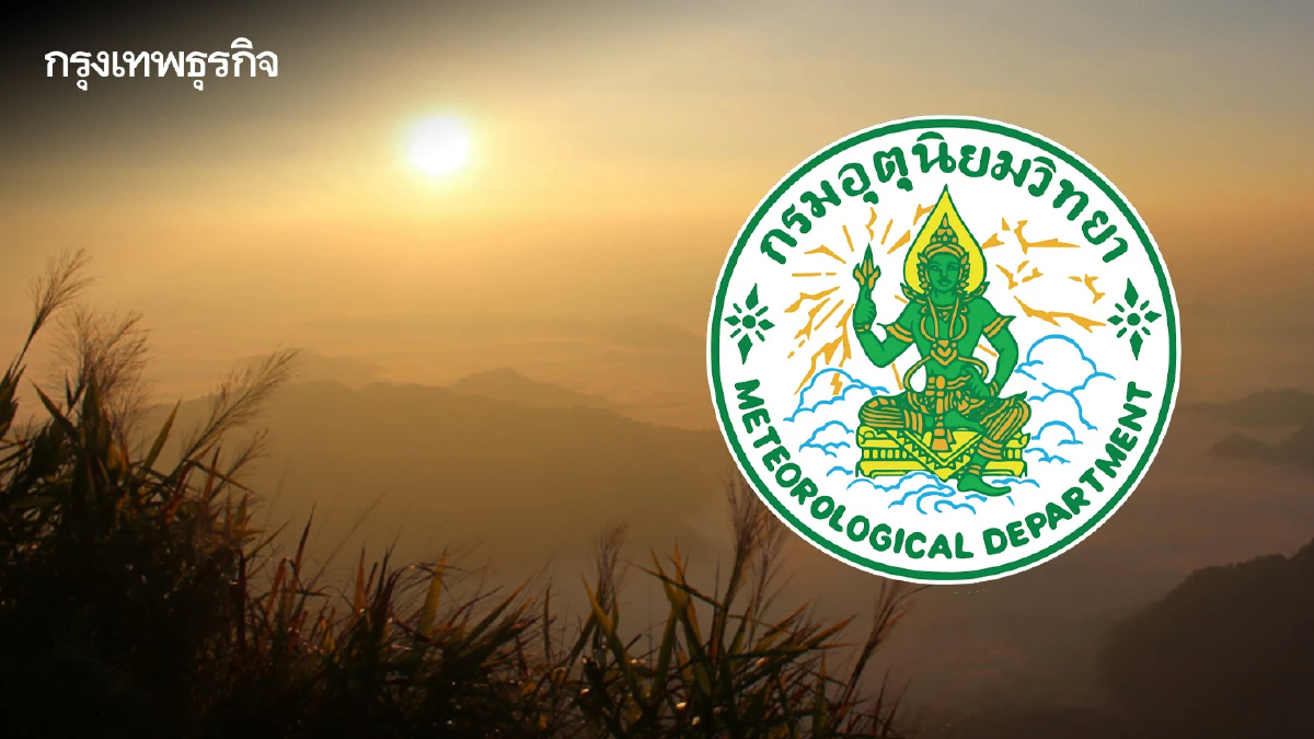 อากาศวันนี้ ไทยอุ่นขึ้น เหนือ-อีสาน อากาศเย็น ยอดดอย 3 องศา กทม. มีหมอกตอนเช้า