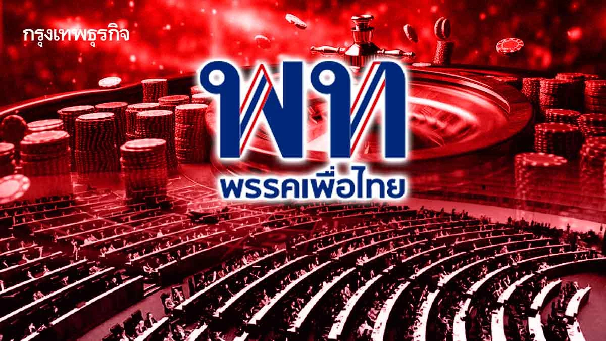 ประชามติ ‘กาสิโน’ ด่านสกัด ‘เสียงข้างมาก-เพื่อไทย’