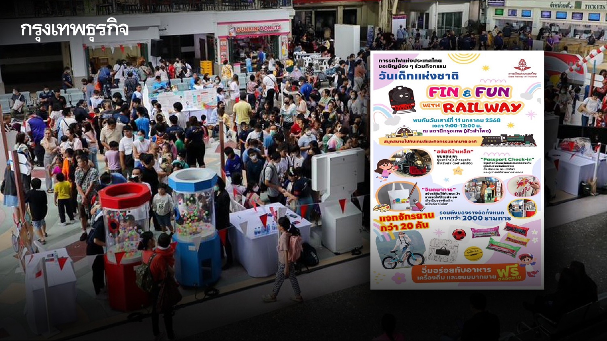 .การรถไฟฯ ชวนร่วมกิจกรรม วันเด็กแห่งชาติ 2568 ลุ้นรับของรางวัลมากมาย.