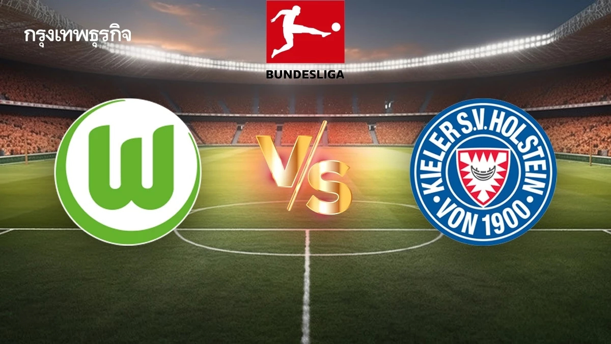 ตารางบอลวันนี้ ดูบอลสด 'โวล์ฟสบวร์ก พบ โฮลสไตน์ คีล' ฟุตบอลบุนเดสลีกา 2024/25