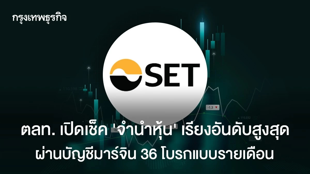 ตลท. เปิดเช็ค'จำนำหุ้น' เรียงอันดับสูงสุด ผ่านบัญชีมาร์จินแบบรายเดือนเ