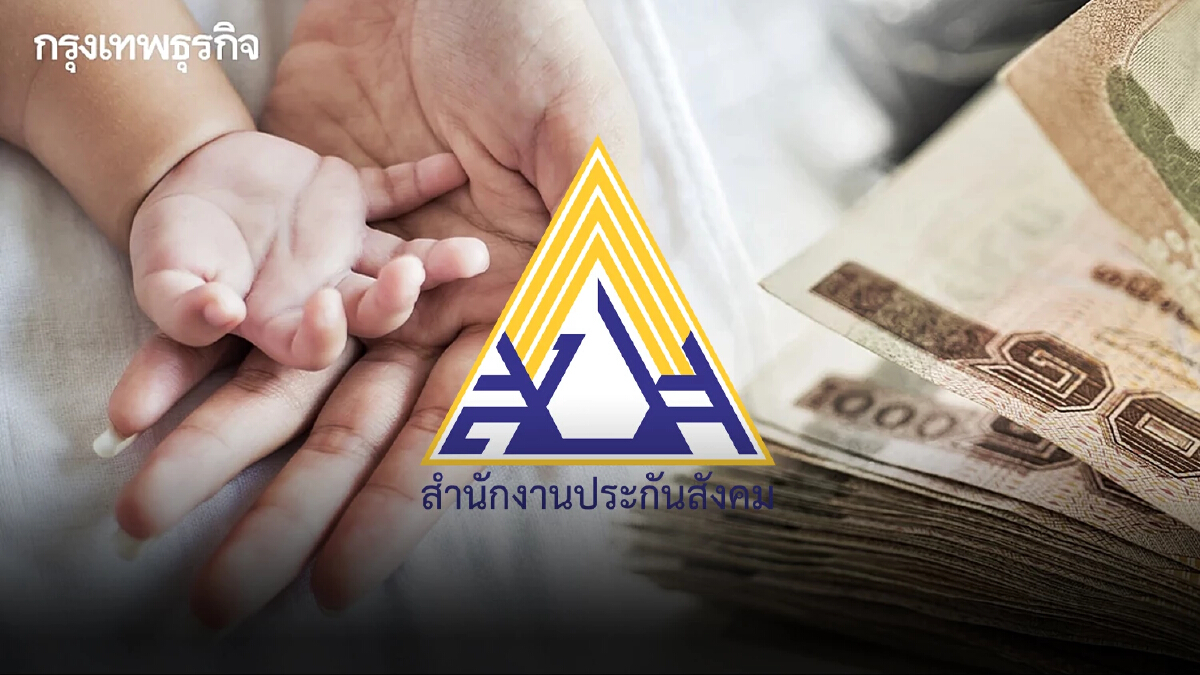 ประกันสังคม เพิ่มเงินสงเคราะห์บุตร เดือนละ 1,000 บาท รับสิทธิได้แล้ววันนี้