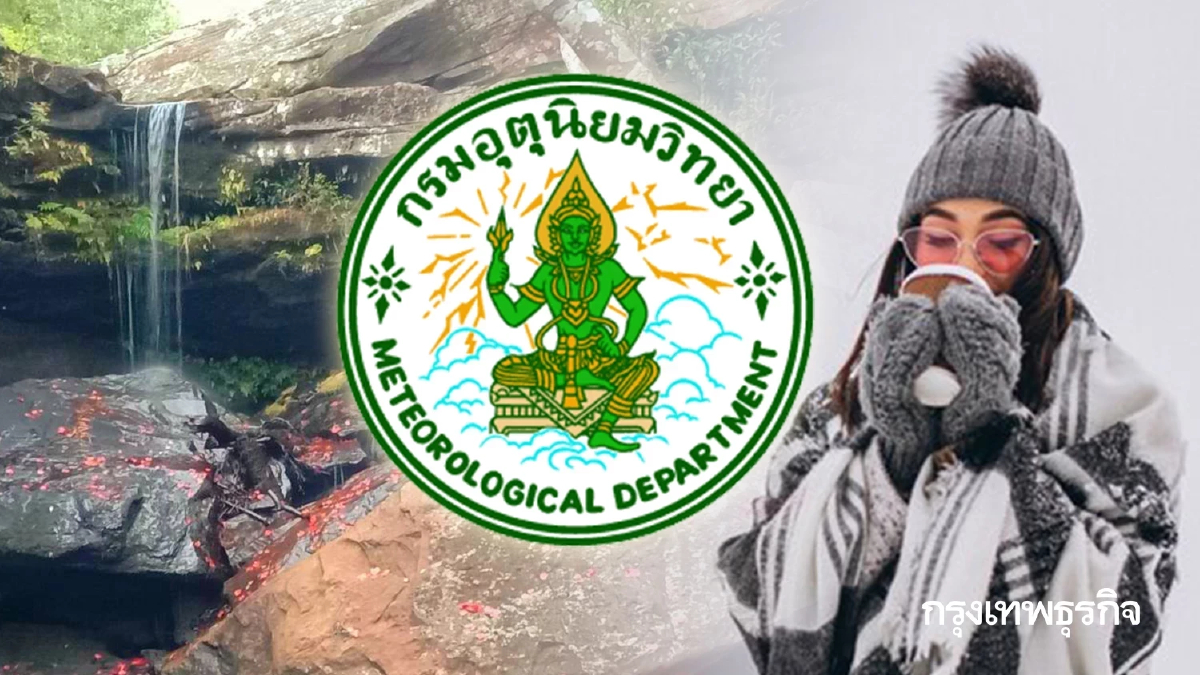 กทม. หนาวอีกวัน อุณหภูมิ 16°C สภาพอากาศ มวลอากาศเย็น ปกคลุมไทยตอนบนต่อเนื่อง