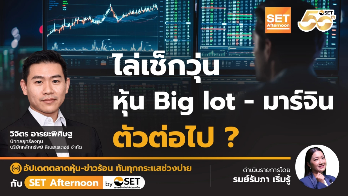 ไล่เช็กวุ่น หุ้น Big lot - มาร์จิน ตัวต่อไป ? | SET Afternoon | 17-1-68