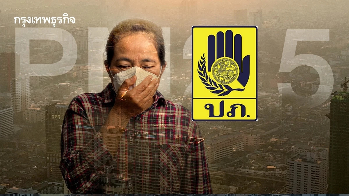 PM2.5 พุ่งสูง ปภ. แนะเตรียมรับมือ - ป้องกันให้ห่างไกลอันตรายจากฝุ่น