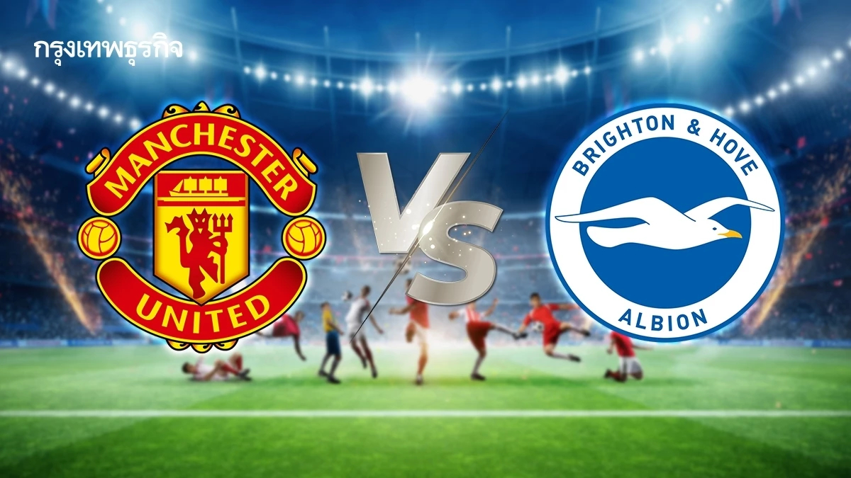 ดูบอลสด EPL 'แมนยู พบ ไบรท์ตัน' ตารางบอลวันนี้ สดฟุตบอลพรีเมียร์ลีก อังกฤษ