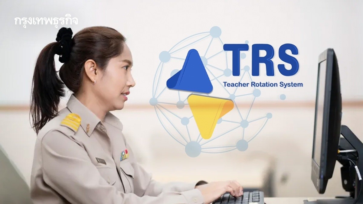 .เช็คสิทธิ์ ยื่นย้ายข้าราชการครู ย้ายโรงเรียนใหม่ เข้าระบบ trs.otepc.go.th.