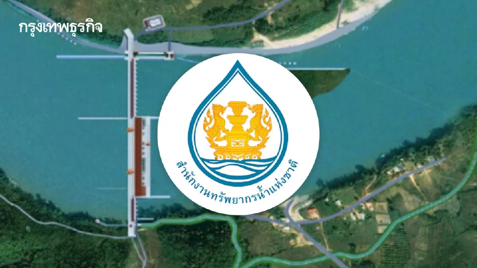 สทนช. ระดมความคิดเห็น กรณีสปป.ลาว สร้างเขื่อนสานะคาม เตรียมรวบรวมเสนอMRC