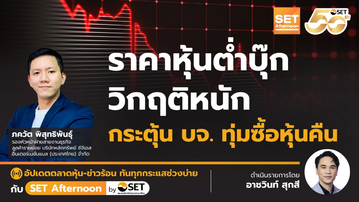 ราคาหุ้นต่ำบุ๊ก วิกฤติหนัก กระตุ้น บจ. ทุ่มซื้อหุ้นคืน | SET Afternoon | 29-1-68