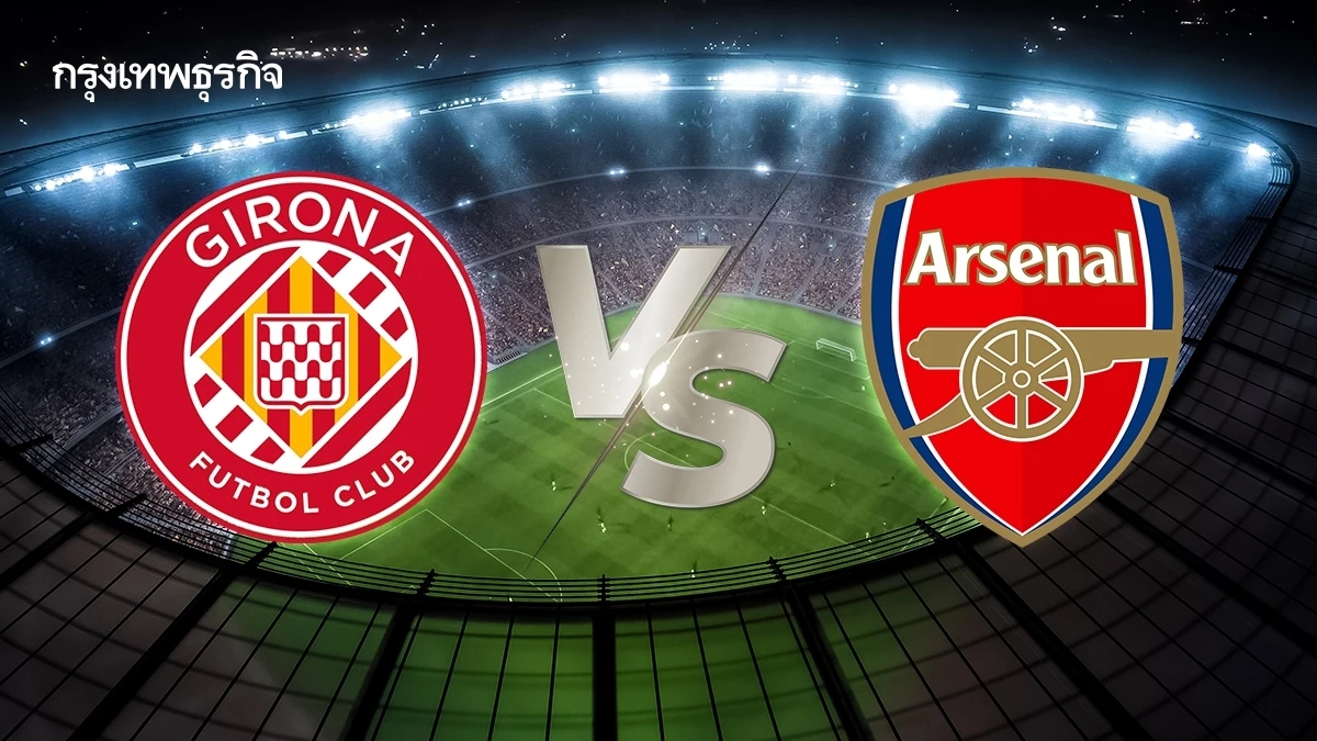 ตารางบอล 'จีโรน่า พบ อาร์เซน่อล' ดูบอลสด นัดตัดสิน ยูฟ่า แชมเปี้ยนส์ ลีก รอบลีก