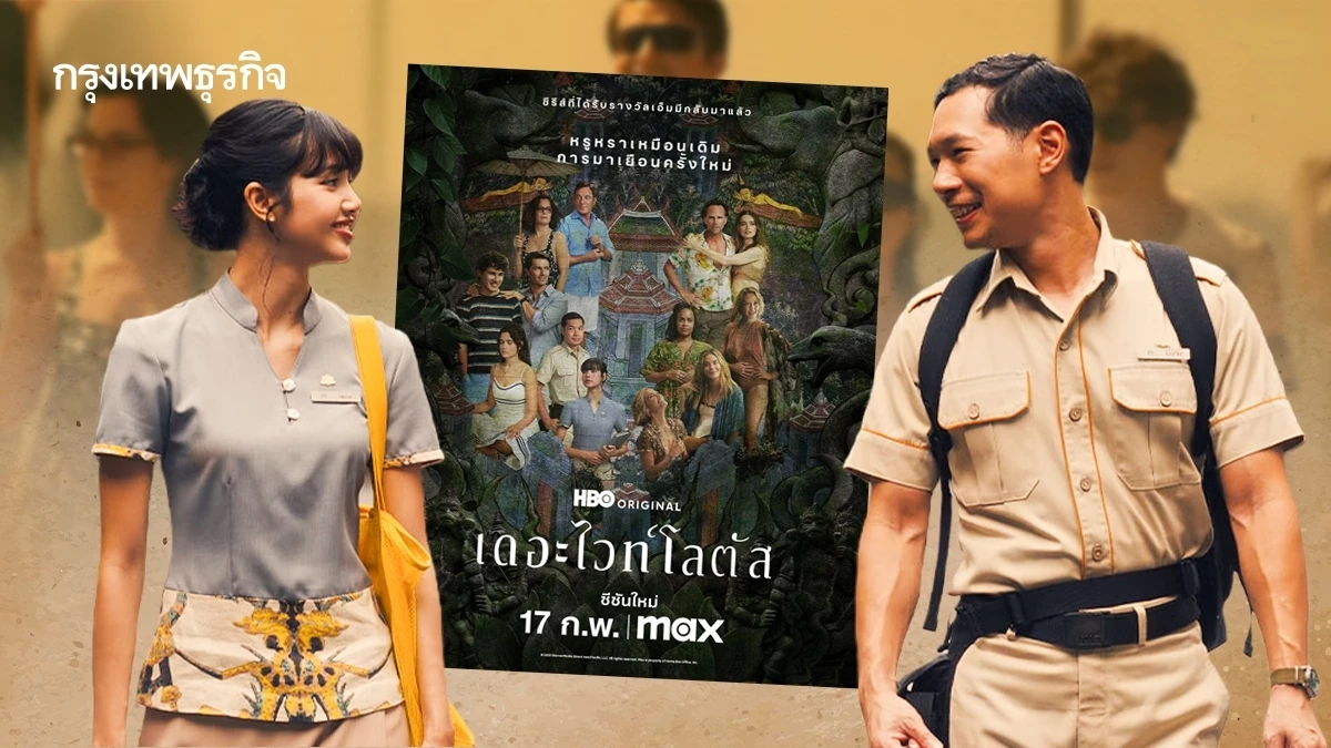 ‘The White Lotus’ ซีรีส์อเมริกัน ความหวังดัน ‘ท่องเที่ยวไทย’ บูม