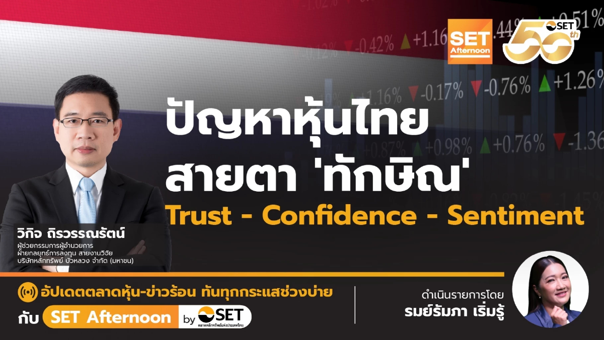 ปัญหาหุ้นไทย ในสายตา 'ทักษิณ' Trust - Confidence - Sentiment | SET Afternoon | 14 - 1 - 68