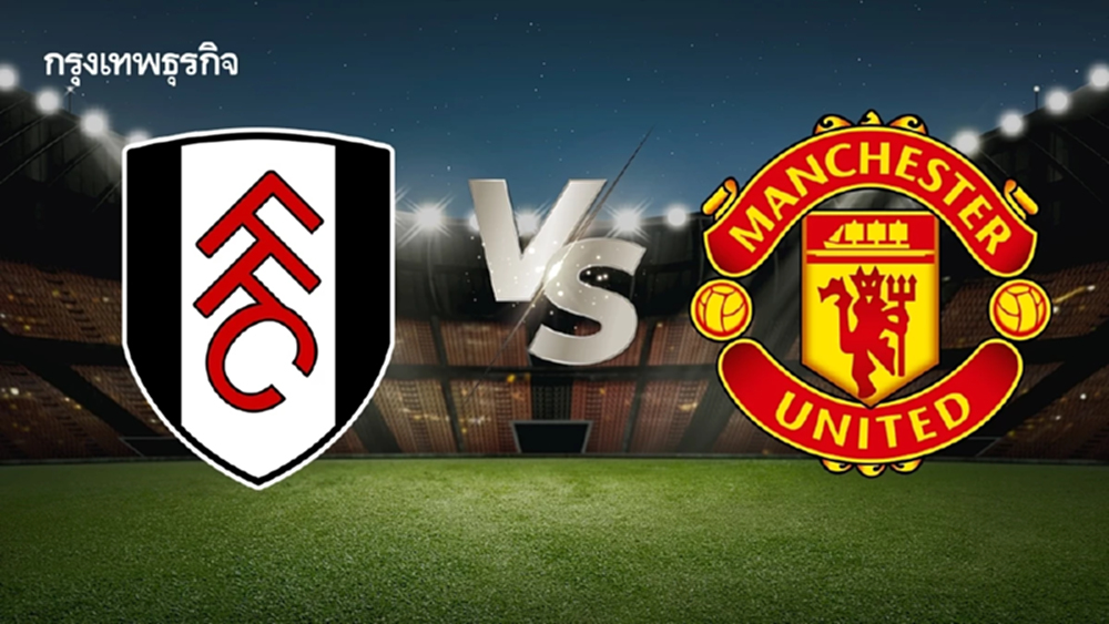 แมนยูล่าสุด ดูบอลสด EPL 'ฟูแล่ม พบ แมนยู' ตารางบอลวันนี้ พรีเมียร์ลีก อังกฤษ