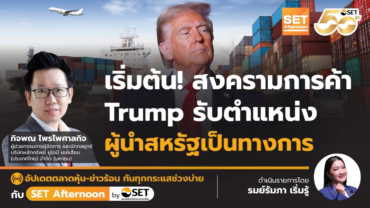 เริ่มต้น! สงครามการค้า Trump รับตำแหน่งผู้นำสหรัฐเป็นทางการ | SET Afternoon | 20-1-68