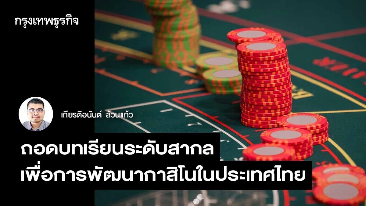 ถอดบทเรียนระดับสากล เพื่อการพัฒนากาสิโนในประเทศไทย