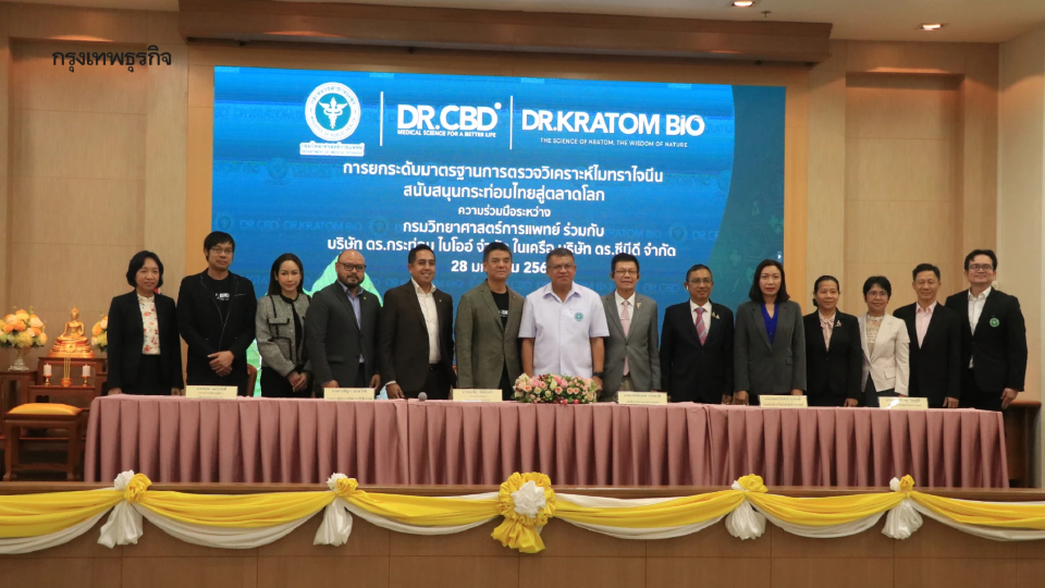 กรมวิทยาศาสตร์การแพทย์ ร่วมกับ ภาคเอกชน ยกระดับมาตรฐานตรวจวิเคราะห์ไมทราไจนีน