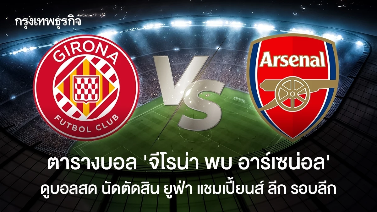 ตารางบอล 'จีโรน่า พบ อาร์เซน่อล' ดูบอลสด นัดตัดสิน ยูฟ่า แชมเปี้ยนส์ ลีก รอบลีก