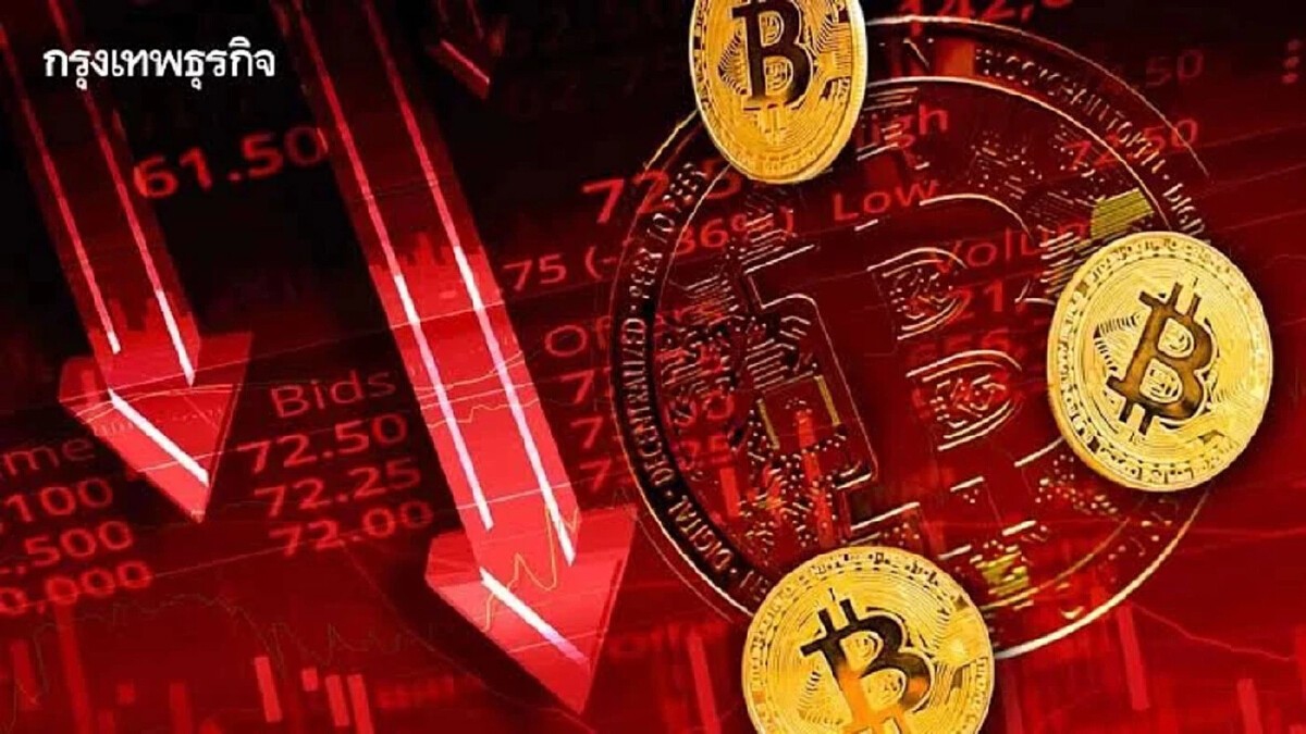 .บิตคอยน์ หลุด 89,329 ดอลลาร์ ร่วงต่ำสุดในรอบเกือบ 2 เดือน คาดราคาอาจดิ่งต่อ.