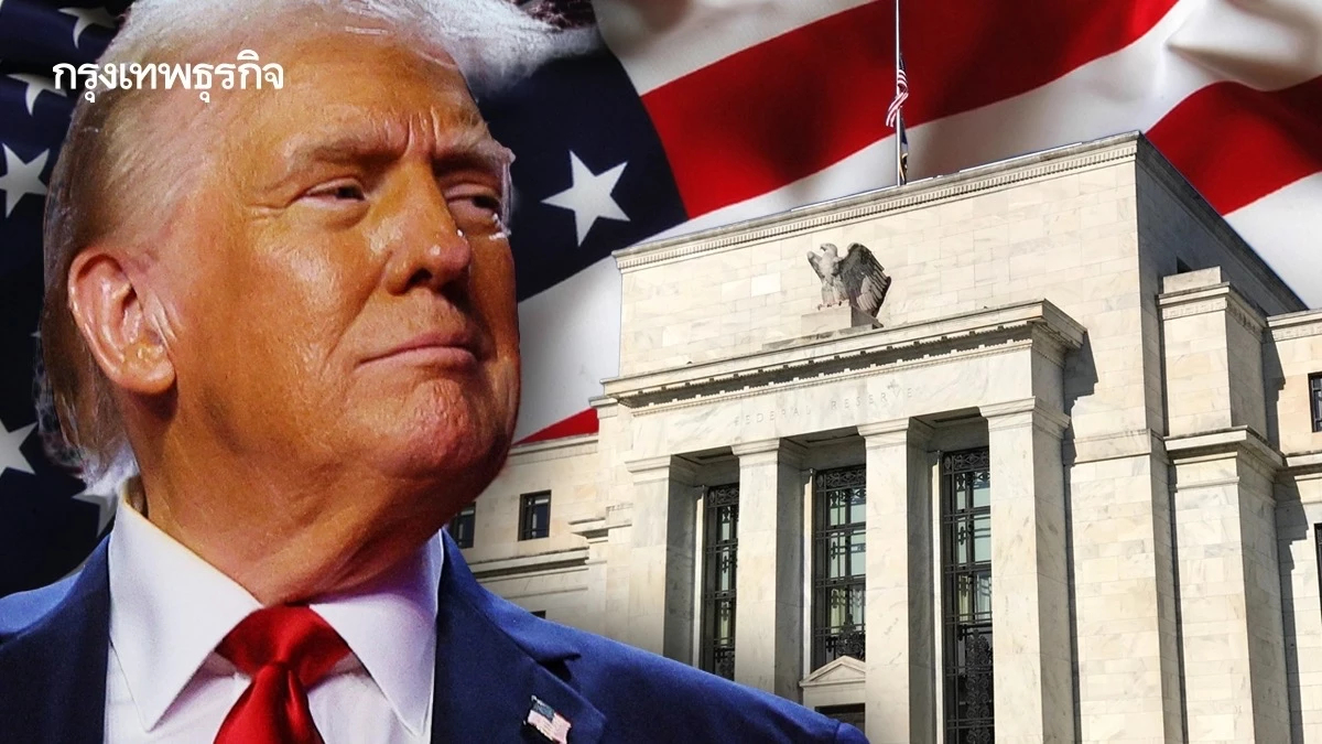 'ทรัมป์' กร้าว กดดัน 'เฟด' ลดอัตราดอกเบี้ยทันที จุดประเด็นแทรกแซงธนาคารกลาง