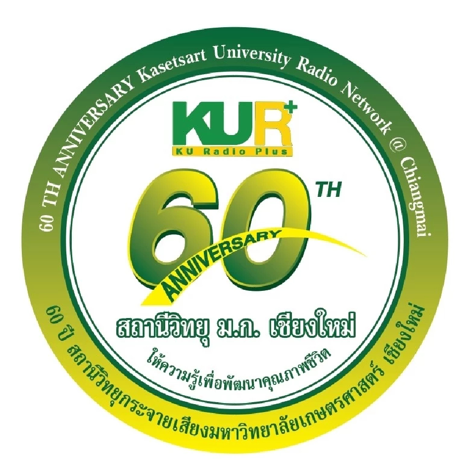 60 ปีสถานีวิทยุ ม.เกษตรศาสตร์ เชียงใหม่ ผนึกเครือข่าย ถ่ายทอดความรู้เกษตร