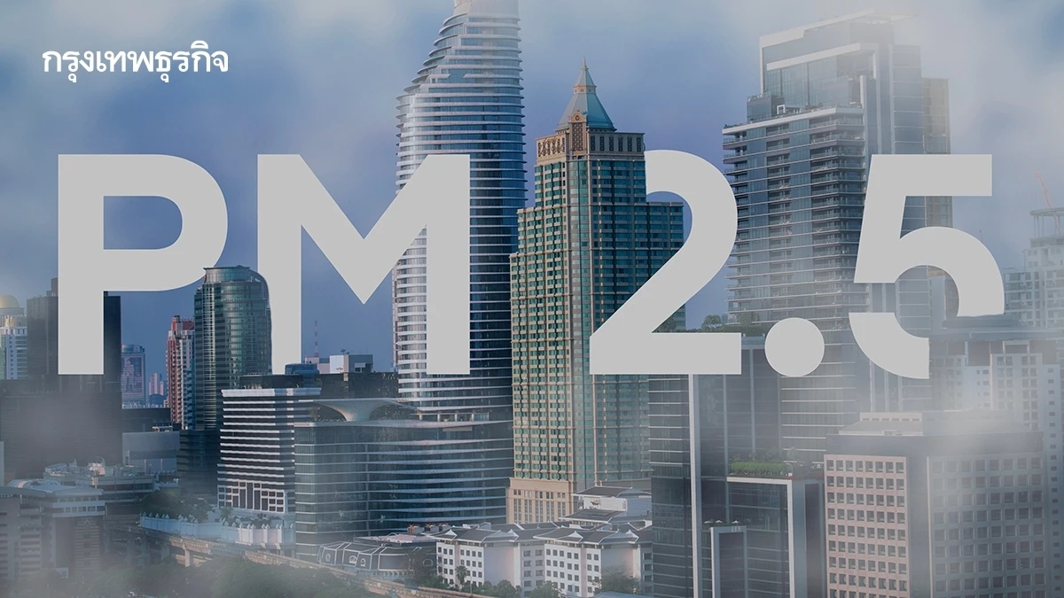 PM 2.5 บอร์ดควบคุมโรคฯสิ่งแวดล้อม พิจารณายังไม่มีพื้นที่เข้าเกณฑ์คุมโรค
