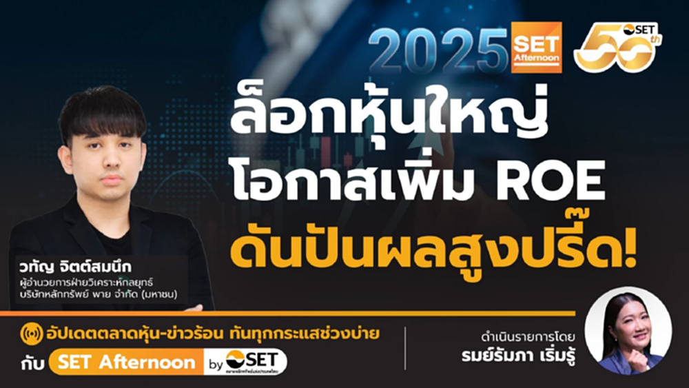ล็อกหุ้นใหญ่ โอกาสเพิ่ม ROE ดันปันผลสูงปรี๊ด! | SET Afternoon | 30-1-68