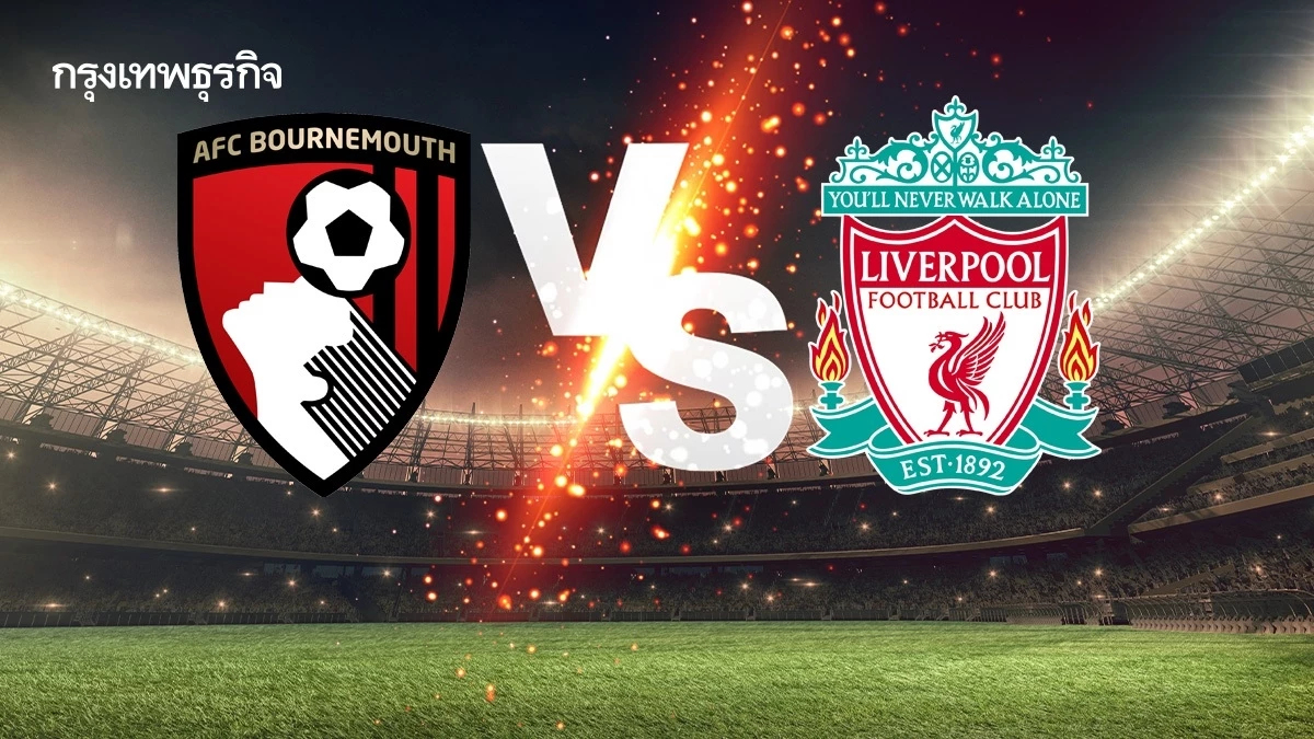 ดูบอลสด คู่บิ๊กแมตช์ บอร์นมัธ พบ ลิเวอร์พูล' วิเคราะห์บอล พรีเมียร์ลีก อังกฤษ