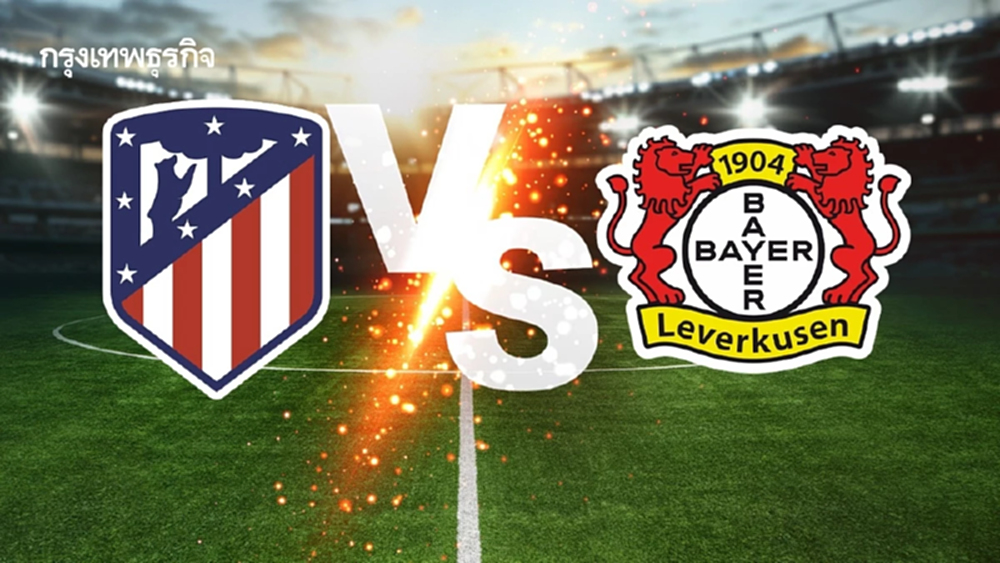 วิเคราะห์บอลวันนี้ ดูบอลสด แอต.มาดริด พบ เลเวอร์คูเซ่น' ยูฟ่า แชมเปี้ยนส์ ลีก