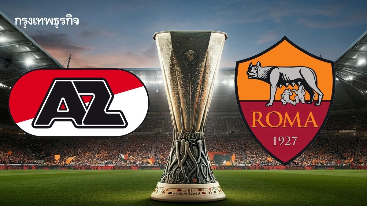 ดูบอลสดวันนี้ 'อาแซด อัลค์มาร์ พบ โรม่า' ถ่ายทอดสด บอลยูฟ่า ยูโรป้า ลีก รอบลีก