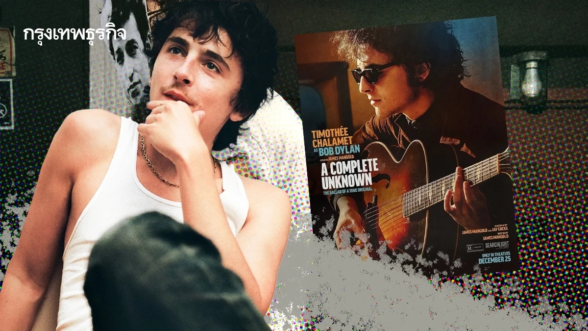 'ทิโมธี ชาลาเมต์' กับการเข้าชิงออสการ์ครั้งที่ 2 ในบทบาท 'บ็อบ ดีแลน'