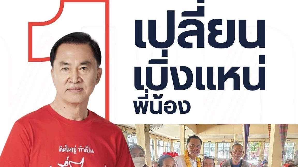 ‘พท.’ อ้อน ชาวบ้าน เลือก ‘วิวัฒน์ชัย’ นั่ง ‘นายก อบจ.ศรีสะเกษ’ ทักษิณ ลุย 4เวที