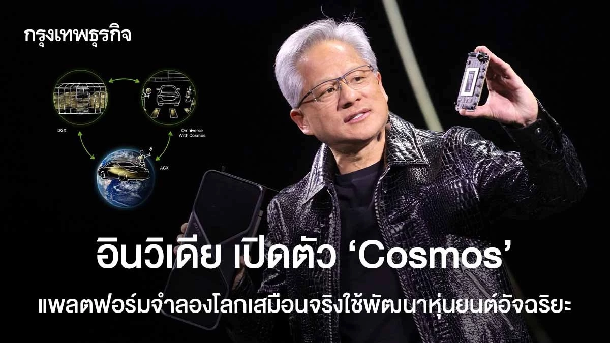 อินวิเดีย เปิดตัว ‘Cosmos’ แพลตฟอร์มจำลองโลกเสมือนจริง ใช้พัฒนาหุ่นยนต์ ...