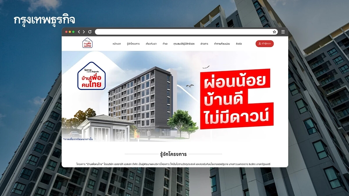 'บ้านเพื่อคนไทย' ใครได้ประโยชน์ เปิดจองแล้ววันนี้ เตรียมเข้าอยู่ปี 69