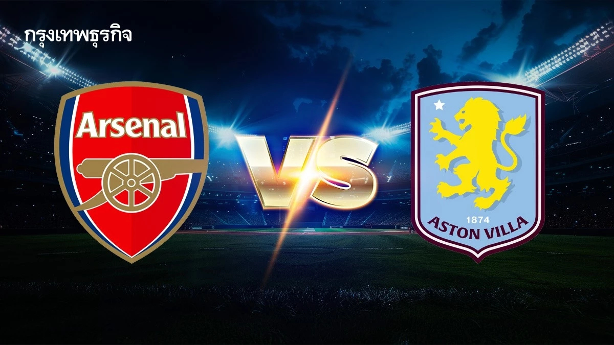 อาร์เซน่อล พบ แอสตัน วิลล่า ตารางบอลวันนี้ ดูบอลสด พรีเมียร์ลีก อังกฤษ 2024/25