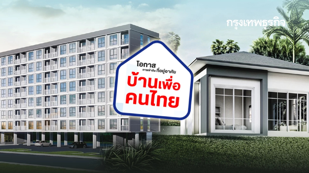 'บ้านเพื่อคนไทย' ยอดจองพุ่ง 2.5 แสนคน 'กม.11' ยังครองอันดับ 1 ทำเลทอง