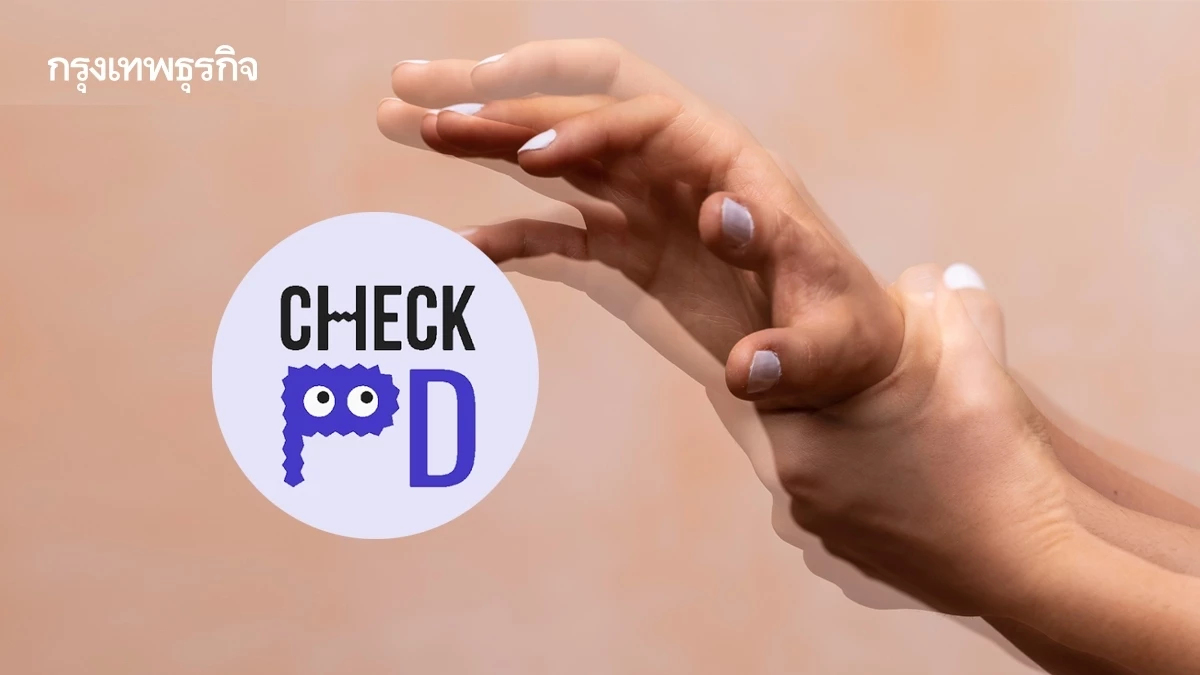 ‘Check PD’ แอปฯตรวจพาร์กินสัน แม่นยำถึง 90% รู้ไว ชีวิตไม่สั่น