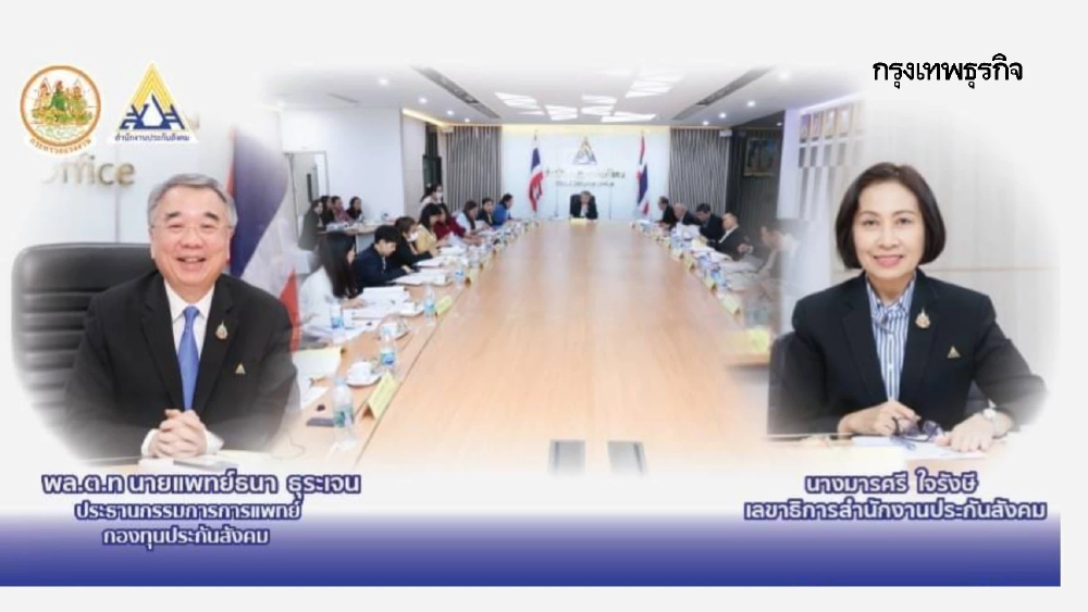 ประกันสังคม แจงผลงานบอร์ดแพทย์ ยกระดับการรักษา - เพิ่มสิทธิดูแลผู้ประกันตน