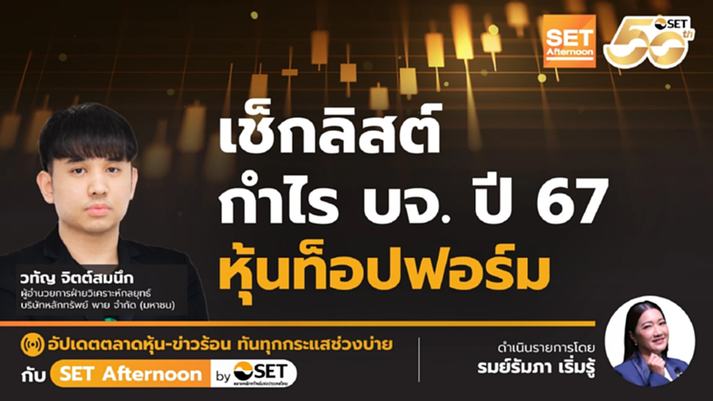 เช็กลิสต์ กำไร บจ. ปี 67 หุ้นท็อปฟอร์ม | SET Afternoon | 23-1-68