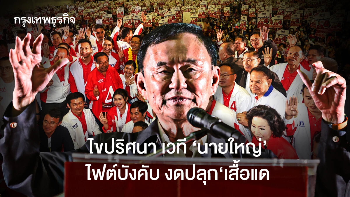 ไขปริศนา เวที ‘นายใหญ่’ ไฟต์บังคับ งดปลุก‘เสื้อแดง’