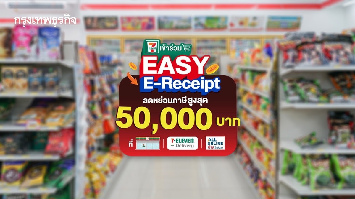 .รายการสินค้า 7-11 ซื้อของ ลดหย่อนภาษี 2568 Easy E-Receipt ออกใบกำกับภาษีได้.