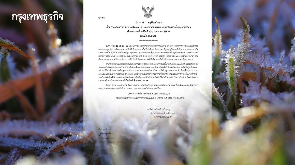 กรมอุตุ เตือนฉบับ 3 พรุ่งนี้ กรุงเทพ อุณหภูมิลด 5°C ไทยตอนบน เผชิญอากาศหนาวจัด