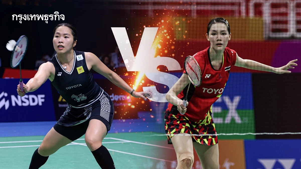 ดูแบดมินตันสด เมย์ รัชนก พบ พิงค์ พิชฌามลณ์ Thailand Masters 2025 ดูฟรีออนไลน์