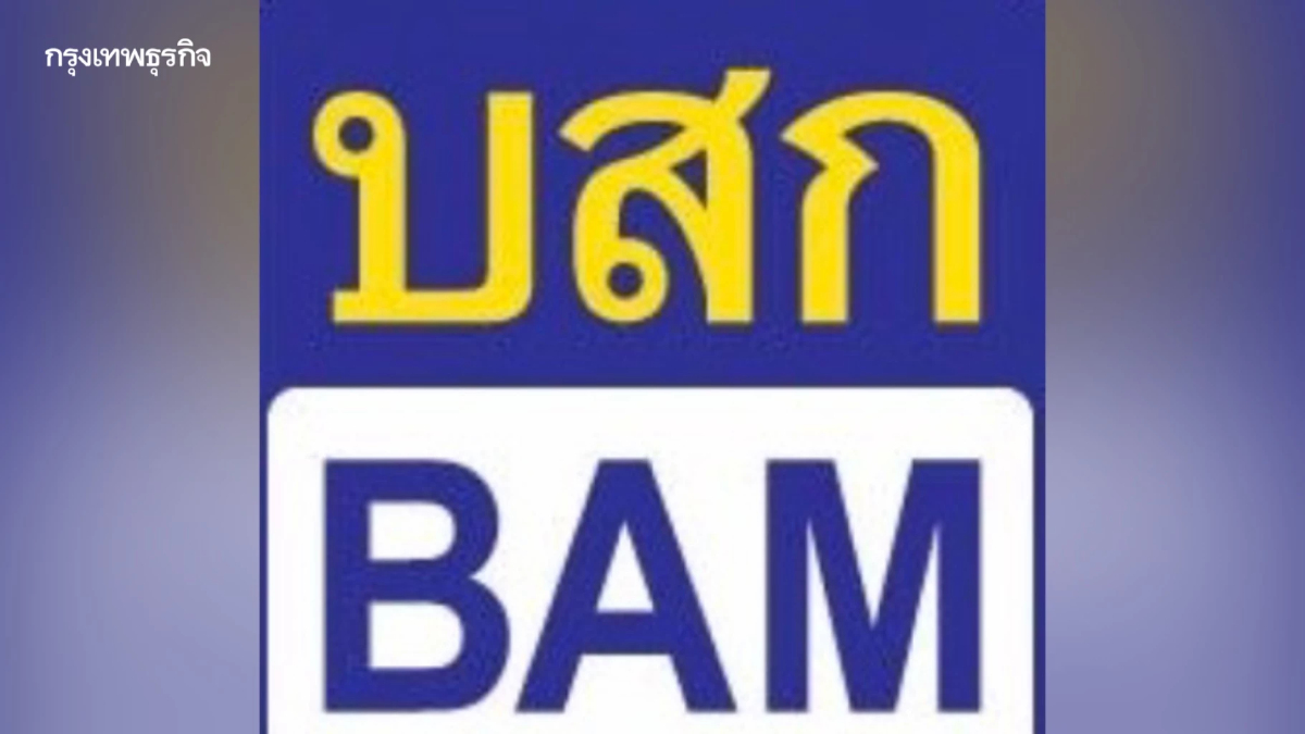'BAM' ประกาศรับสมัครบุคคล คัดเลือกเข้าดำรงตำแหน่งประธานเจ้าหน้าที่บริหาร