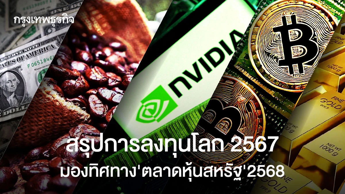 สรุปการลงทุนโลก 2567 มองทิศทางตลาดหุ้นสหรัฐ 2568