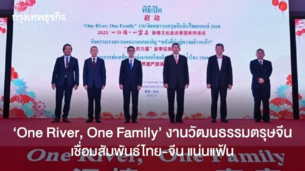 “One River, One Family” งานวัฒนธรรมตรุษจีน เชื่อมสัมพันธ์ไทย-จีน แน่นแฟ้น