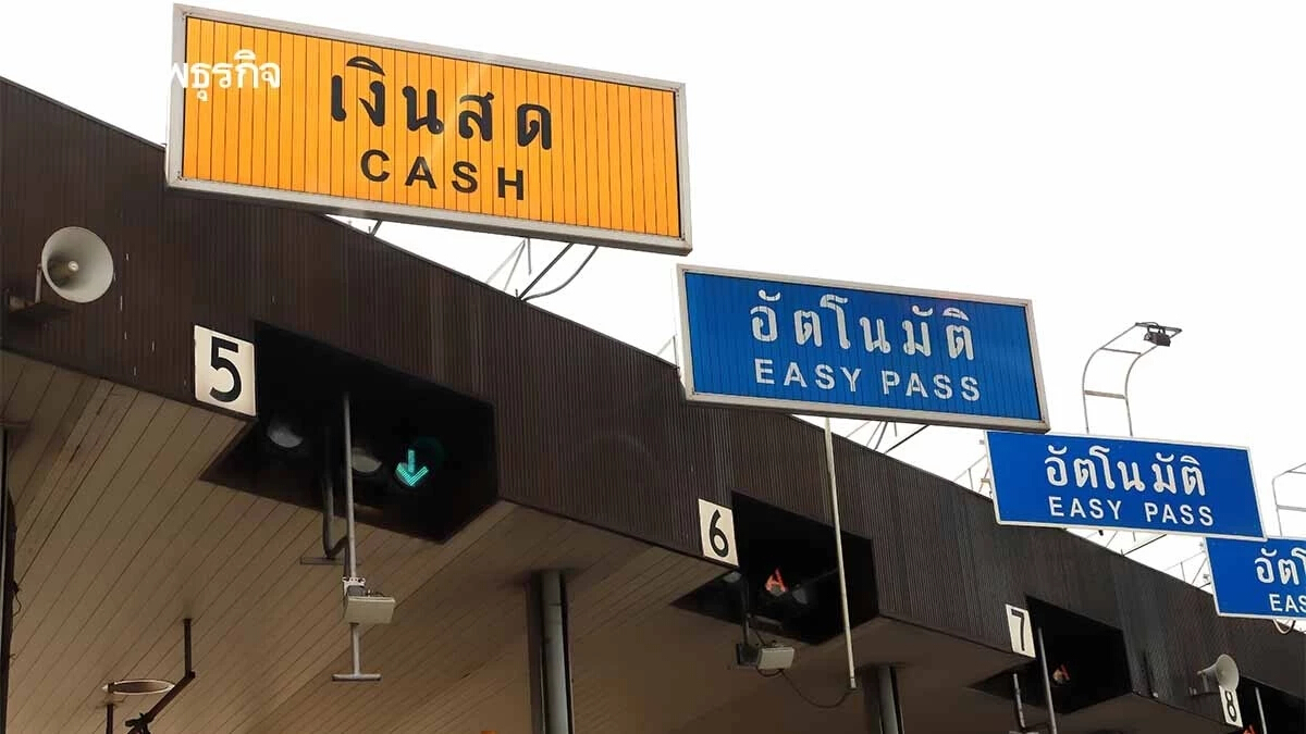 ช้อปดีมีคืน 2568 จ่ายค่าทางด่วน ค่าผ่านทางพิเศษ เงินสด - Easy Pass ลดหย่อนภาษี