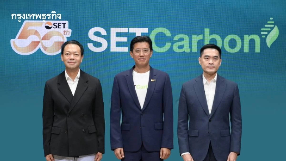 ตลท. เปิดตัว SET Carbon ดึงดูดนักลงทุนด้วยข้อมูลคาร์บอนฟุตพริ้นที่ชัดเจน