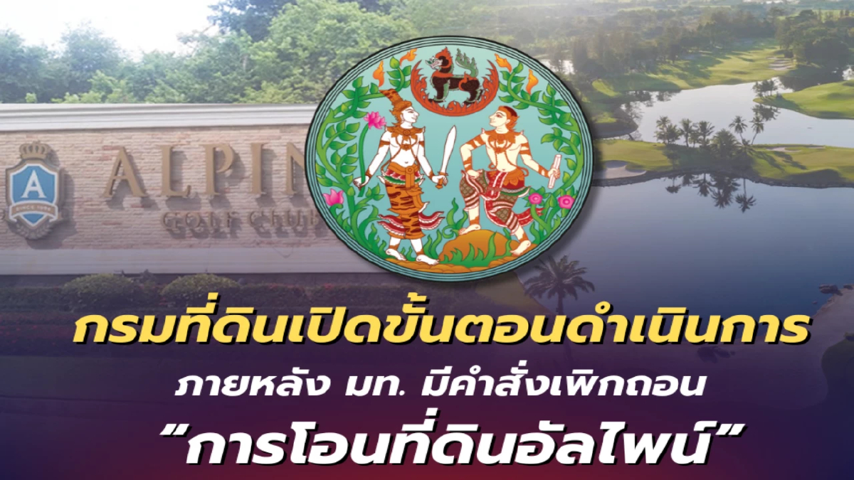 กรมที่ดิน เปิด4ขั้นตอน หากมท. มีคำสั่งเพิกถอน 'ที่ดินอัลไพน์'